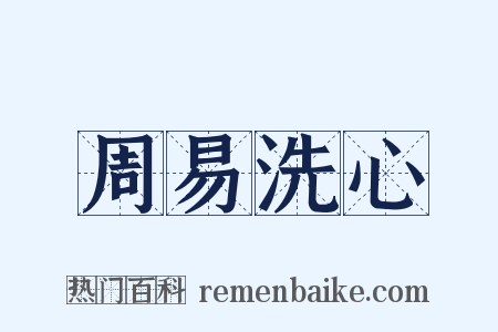 周易洗心是什么意思的图片